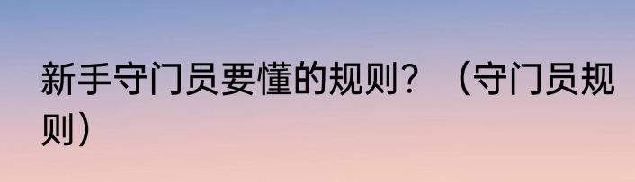新手守门员要懂的规则？（守门员规则）