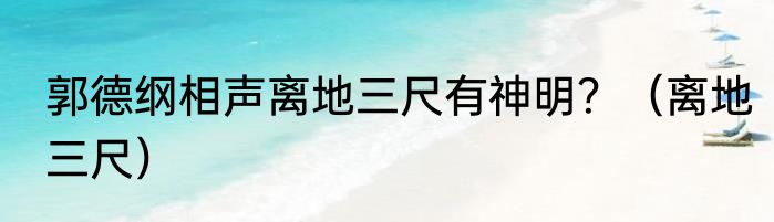 郭德纲相声离地三尺有神明？（离地三尺）