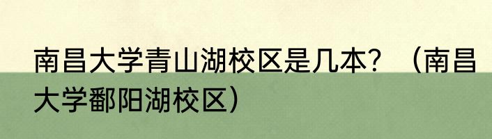 南昌大学青山湖校区是几本？（南昌大学鄱阳湖校区）