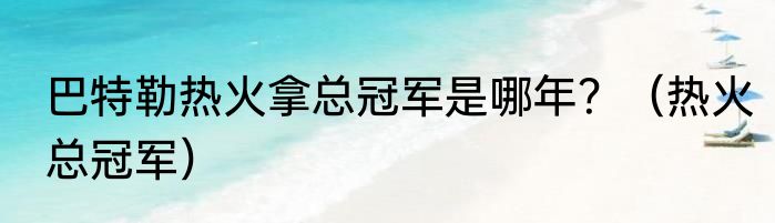 巴特勒热火拿总冠军是哪年？（热火总冠军）