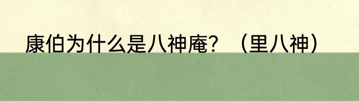 康伯为什么是八神庵？（里八神）