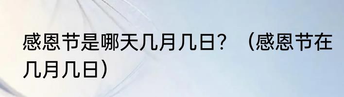 感恩节是哪天几月几日？（感恩节在几月几日）