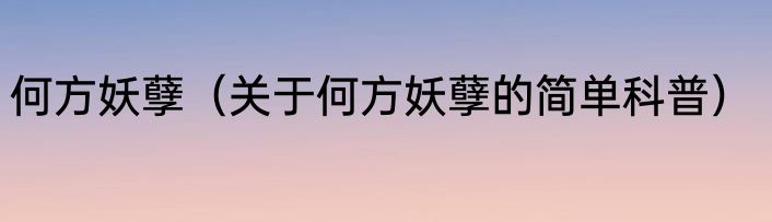 何方妖孽（关于何方妖孽的简单科普）