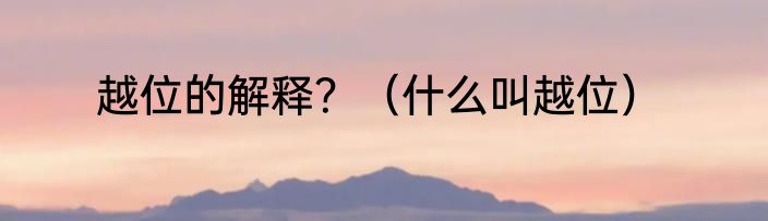 越位的解释？（什么叫越位）