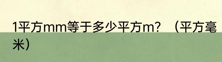 1平方mm等于多少平方m？（平方毫米）