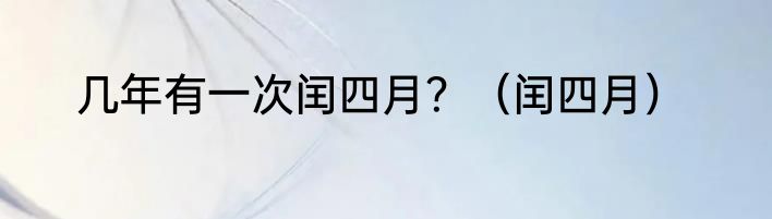 几年有一次闰四月？（闰四月）