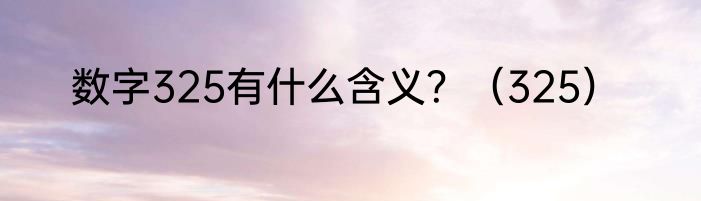 数字325有什么含义？（325）