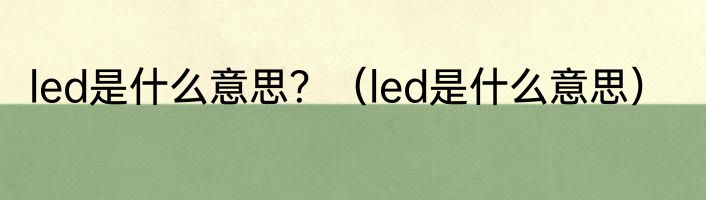 led是什么意思？（led是什么意思）