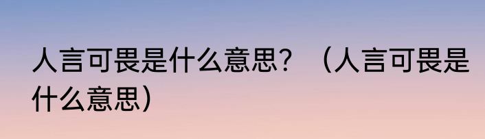 人言可畏是什么意思？（人言可畏是什么意思）