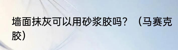 墙面抹灰可以用砂浆胶吗？（马赛克胶）