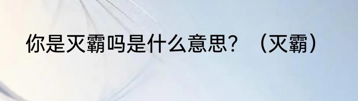 你是灭霸吗是什么意思？（灭霸）