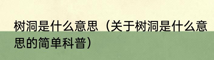 树洞是什么意思（关于树洞是什么意思的简单科普）