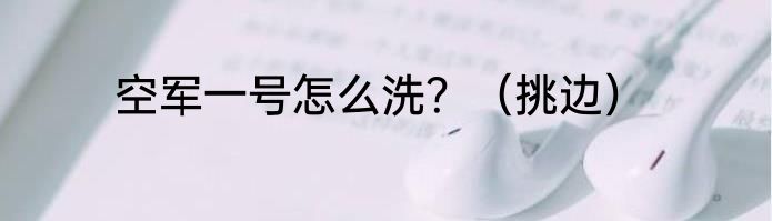 空军一号怎么洗？（挑边）