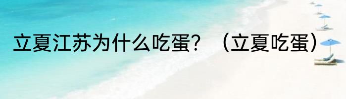 立夏江苏为什么吃蛋？（立夏吃蛋）