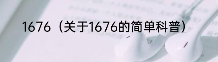 1676（关于1676的简单科普）