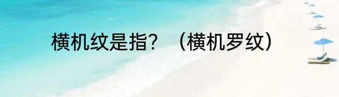 横机纹是指？（横机罗纹）