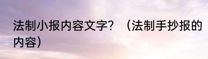 法制小报内容文字？（法制手抄报的内容）