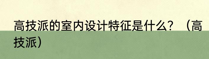 高技派的室内设计特征是什么？（高技派）