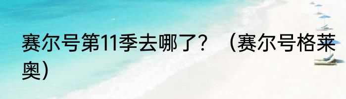 赛尔号第11季去哪了？（赛尔号格莱奥）