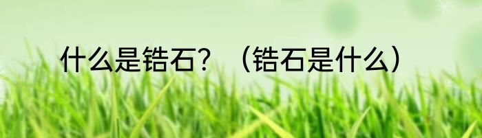 什么是锆石？（锆石是什么）