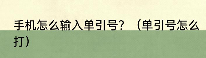 手机怎么输入单引号？（单引号怎么打）