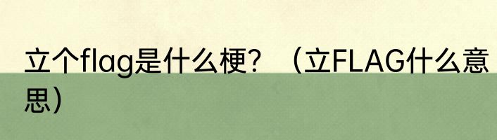 立个flag是什么梗？（立FLAG什么意思）