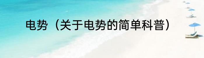 电势（关于电势的简单科普）