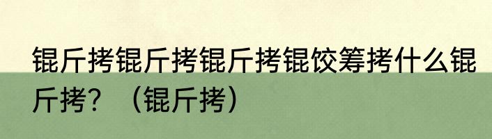 锟斤拷锟斤拷锟斤拷锟饺筹拷什么锟斤拷？（锟斤拷）
