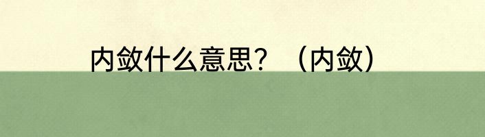 内敛什么意思？（内敛）