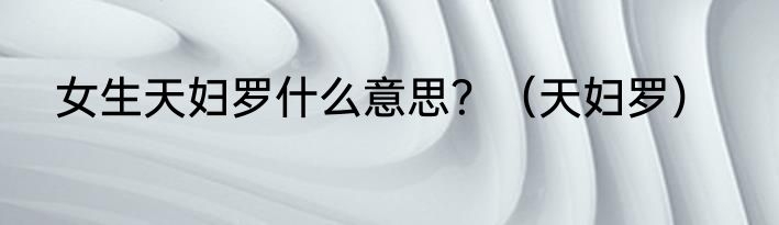 女生天妇罗什么意思？（天妇罗）