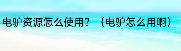 电驴资源怎么使用？（电驴怎么用啊）