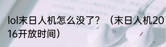 lol末日人机怎么没了？（末日人机2016开放时间）