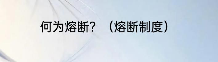 何为熔断？（熔断制度）