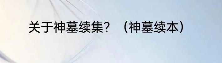 关于神墓续集？（神墓续本）