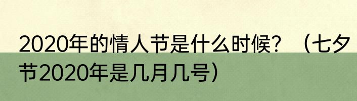 2020年的情人节是什么时候？（七夕节2020年是几月几号）