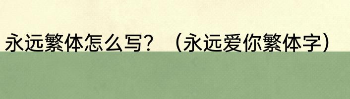 永远繁体怎么写？（永远爱你繁体字）