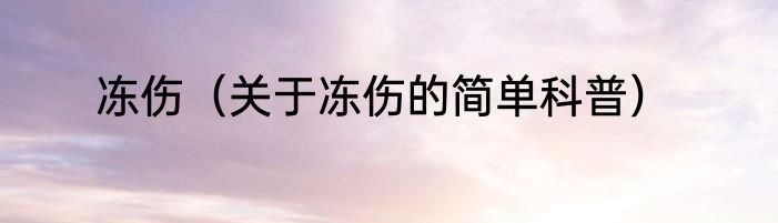 冻伤（关于冻伤的简单科普）