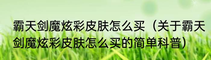 霸天剑魔炫彩皮肤怎么买（关于霸天剑魔炫彩皮肤怎么买的简单科普）