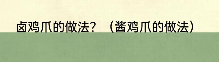 卤鸡爪的做法？（酱鸡爪的做法）