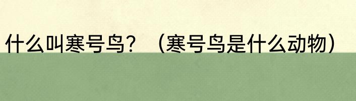 什么叫寒号鸟？（寒号鸟是什么动物）