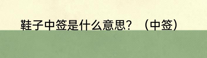 鞋子中签是什么意思？（中签）