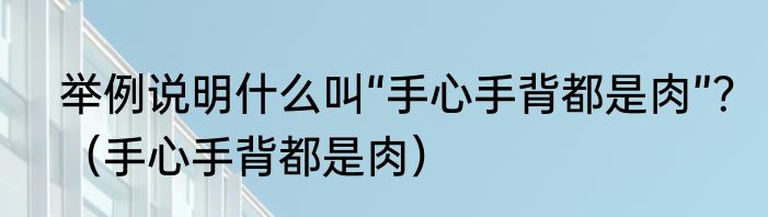 举例说明什么叫“手心手背都是肉”？（手心手背都是肉）