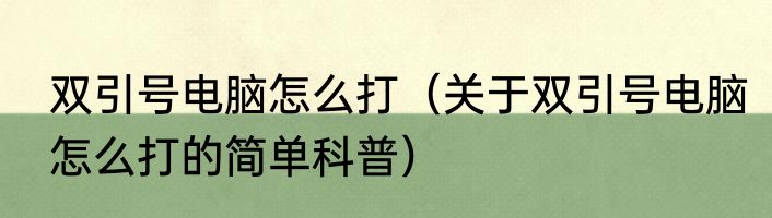双引号电脑怎么打（关于双引号电脑怎么打的简单科普）