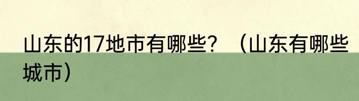山东的17地市有哪些？（山东有哪些城市）
