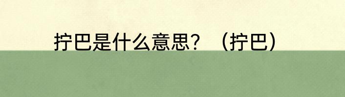 拧巴是什么意思？（拧巴）