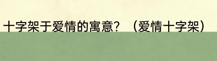 十字架于爱情的寓意？（爱情十字架）