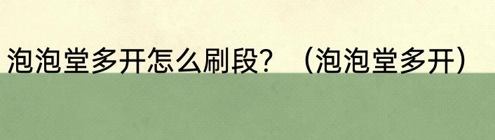 泡泡堂多开怎么刷段？（泡泡堂多开）