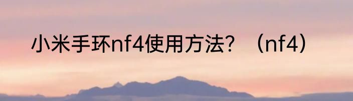 小米手环nf4使用方法？（nf4）