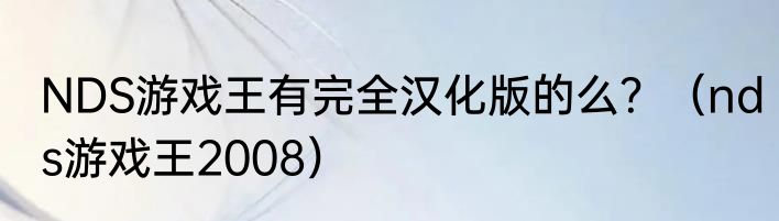 NDS游戏王有完全汉化版的么？（nds游戏王2008）