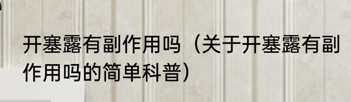 开塞露有副作用吗（关于开塞露有副作用吗的简单科普）